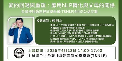 event-banner-台灣神經語言程式學學會(TBNLP)4月份公益沙龍課程：愛的回溯與重塑：應用NLP轉化與父母的關係