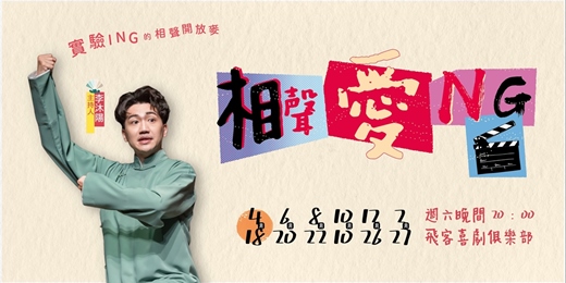 event-banner-【相聲愛NG】實驗相聲開放麥｜04/18（六）20:00｜飛客劇樂部｜李沐陽 /陳韋捷 /李柏陞 /胡庭瑞 /李芳芳 /莊雅淇 /小南 /郭芠瑞 /莊沛慈