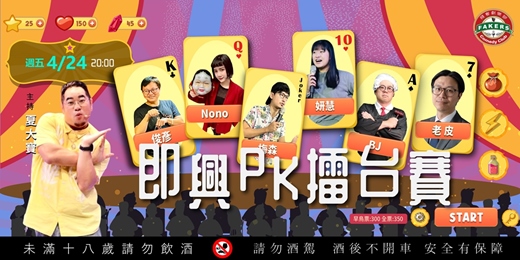 event-banner-即興PK擂台賽 04/24(五)20:00 |飛客劇樂部|夏大寶 /老皮 /梅森 /Nono / BJ /俊彥 /姸慧