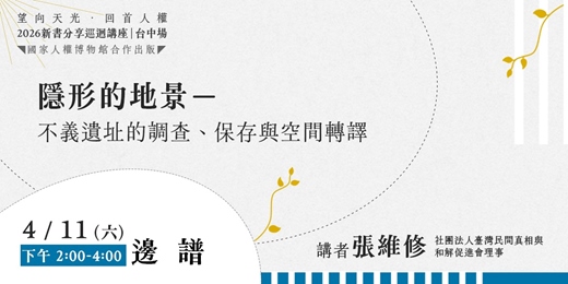 event-banner-隱形的地景：不義遺址的調查、保存與空間轉譯