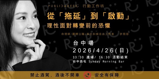 event-banner-「拖延」到「啟動」行動工作坊【台中場】|2026/4/26 西屯 Sunday Morning Bar