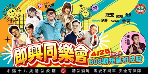 event-banner-【即興同樂會】 B08期短篇班成發| 4/25(六)15:00 飛客劇樂部|夏大寶 /涵涵 /余胖 /金可 /紹瑀 /冠宏 /Sean