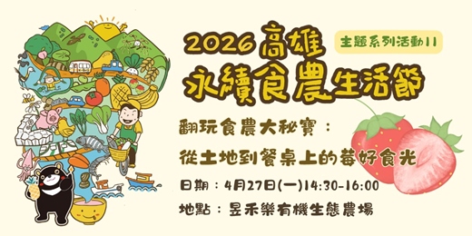 event-banner-【高雄永續食農生活節】翻玩食農大秘寶：從土地到餐桌上的莓好食光