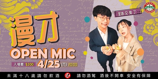 event-banner-漫才Open Mic ｜ 又兔了： 04/25 (六）20:00｜飛客喜劇劇樂部 Fakers Comedy Club 