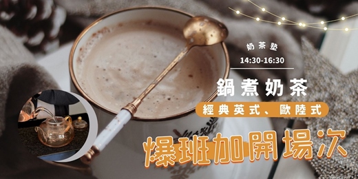 event-banner-（加開場次）【奶茶塾】經典的重量：英式與歐陸式鍋煮奶茶的風味實學 - 第二班
