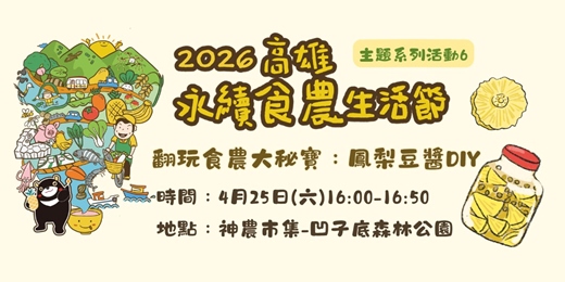 event-banner-【高雄永續食農生活節】翻玩食農大秘寶：鳳梨豆醬DIY