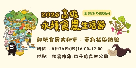 event-banner-【高雄永續食農生活節】翻玩食農大秘寶：菱角拔染體驗