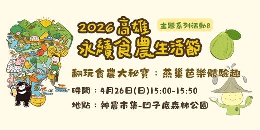 event-banner-【高雄永續食農生活節】翻玩食農大秘寶：燕巢芭樂體驗趣