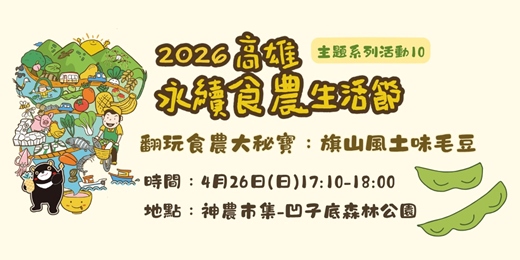 event-banner-【高雄永續食農生活節】翻玩食農大秘寶：旗山風土味-毛豆