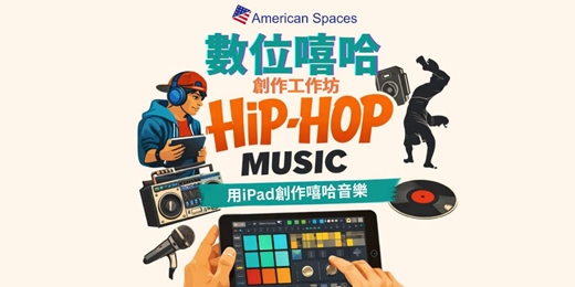 event-banner-美國250系列活動: 數位嘻哈創作⼯作坊
