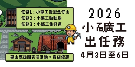 event-banner-小礦工漫遊金仔山