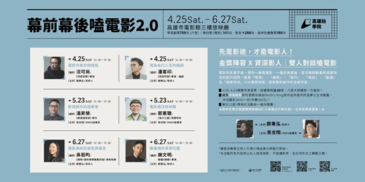 event-banner-高雄拍學院「幕前幕後嗑電影2.0」