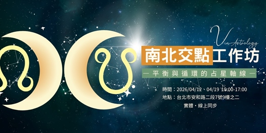 event-banner-《南北交工作坊：平衡與循環的占星軸線》