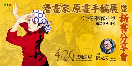 event-banner-漫畫家原畫手稿展暨新書分享會●《空笑夢圖像小說：第二卷 日晷》