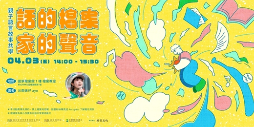 event-banner-話的檔案．家的聲音——親子語言故事共學