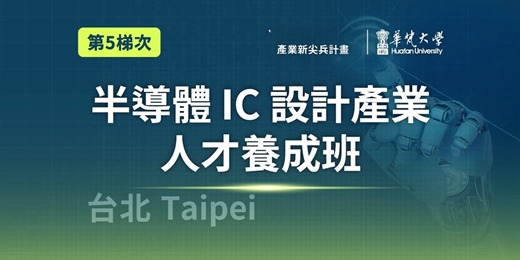 event-banner-半導體IC設計產業人才養成班