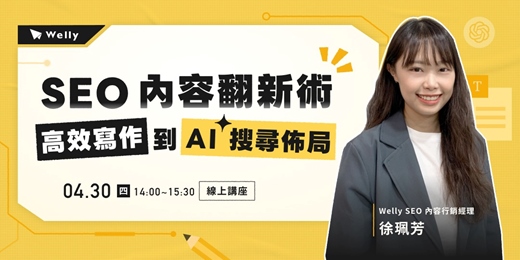 event-banner-【免費參加】SEO 內容翻新術|高效寫作到 AI 搜尋布局