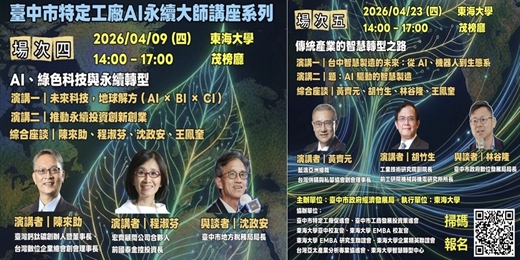event-banner-臺中市特定工廠AI永續大師講座系列-第四場、第五場