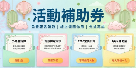 event-banner-【免費申請】國民教育補助券 | 進修提升的好時機