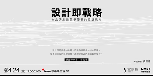 event-banner-【台北場】《設計即戰略,為品牌創造競爭優勢的設計思考》新書分享會