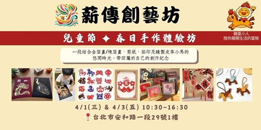 event-banner-兒童節連假 ✦ 春日手作體驗坊 -- 金箔、剪紙、拓印、皮革小馬