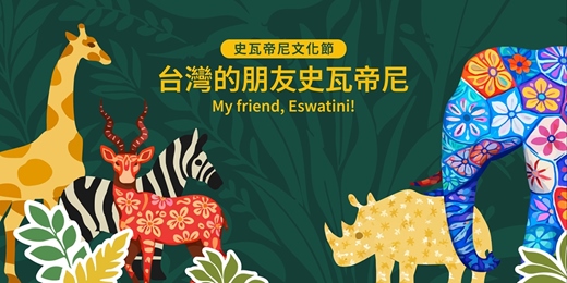 event-banner-台灣的朋友：史瓦帝尼 一場非洲友邦的相遇