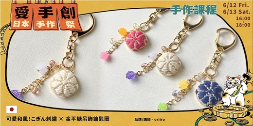 event-banner-愛手創日本手作祭 招縁万來 // 日本職人手作課程 - 可愛和風！こぎん刺繡 × 金平糖吊飾鑰匙圈
