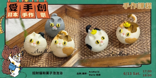 event-banner-愛手創日本手作祭 招縁万來 // 職人手作課程 - 招財貓和菓子泡泡浴