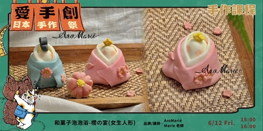 event-banner-愛手創日本手作祭 招縁万來 // 職人手作課程 - 和菓子泡泡浴-櫻の宴(女生人形)