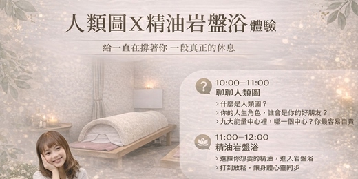 event-banner-人類圖精油岩盤浴體驗