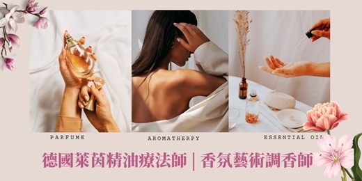 event-banner-【德國萊茵TÜV精油療法師＋香氛藝術調香師｜雙證創業班】