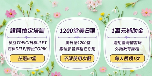 event-banner-【免費領取】外語學習資源 | 國民萬元補助、免費數位課程、多益考照攻略