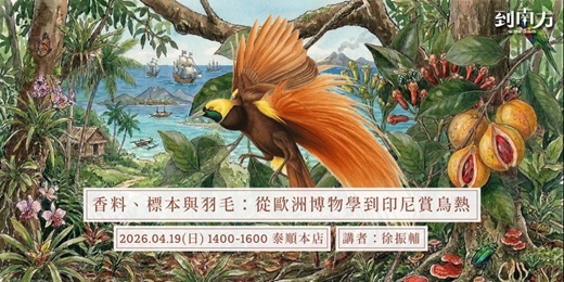 event-banner-香料、標本與羽毛：從歐洲博物學到印尼賞鳥熱