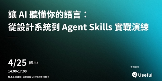 event-banner-讓 AI 聽懂你的語言 ｜從設計系統到 Agent Skills 實戰演練