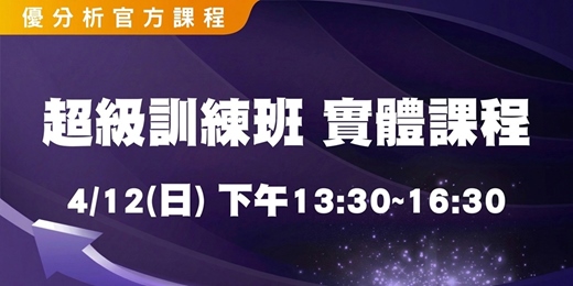 event-banner-【 優分析官方課程】超級訓練班(實體) ｜2026.04.12