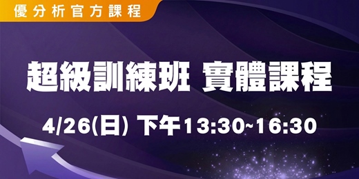 event-banner-【 優分析官方課程】超級訓練班(實體) ｜2026.04.26