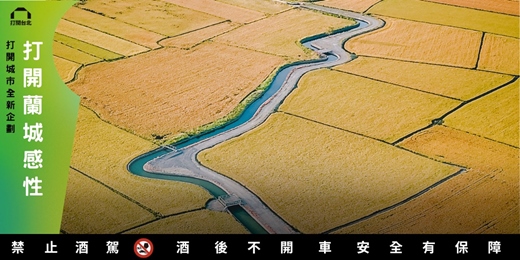 event-banner-Open House Taipei 前進宜蘭｜從水到田，從稻米到生活之美