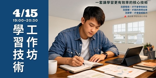 event-banner-【學習技術工作坊】一套讓學習更有效率的核心技術! 讓你把學過的,真的能用得上!