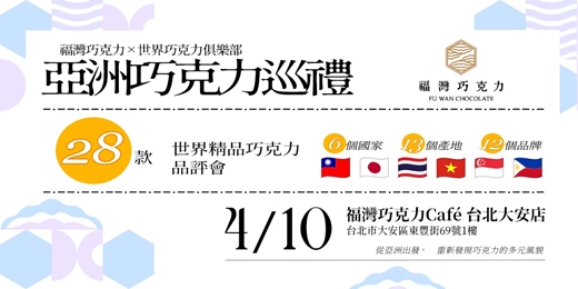 event-banner-福灣巧克力X世界巧克力俱樂部 ✦ 亞洲巧克力巡禮 ✦