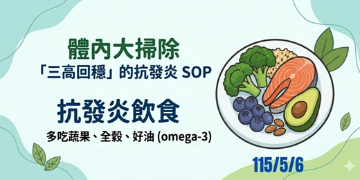 event-banner-📣免費~115/5/6體內大掃除:學會「三高回穩」的抗發炎 SOP