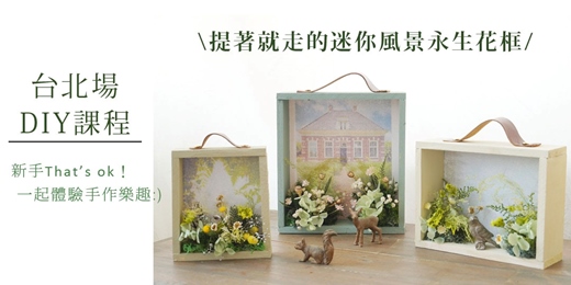 event-banner-DIY課程|提著就走的迷你風景永生花框
