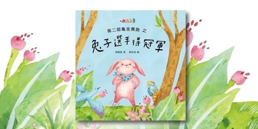 event-banner-誠品書店中友店｜《第二屆龜兔賽跑之兔子選手得冠軍》新書分享會