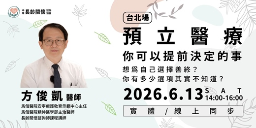 event-banner-6/13預立醫療講座「預立醫療：你可以提前決定的事」
