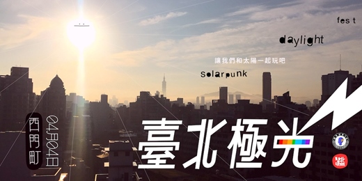event-banner-臺北極光 Solarpunk daylight fest