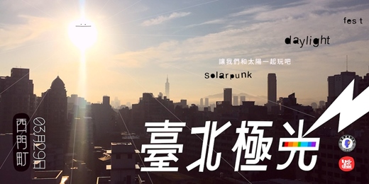 event-banner-臺北極光 Solarpunk daylight fest