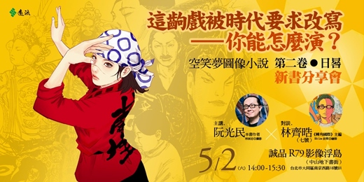 event-banner-【阮光民✕林齊晧】這齣戲被時代要求改寫——你能怎麼演？● 新書分享會《空笑夢圖像小說：第二卷 日晷》