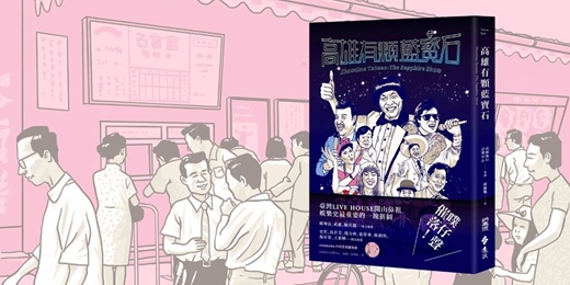 event-banner-誠品書店園道店｜《高雄有顆藍寶石》新書分享會