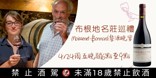 event-banner-【🍷 布根地名莊巡禮～餐酒晚宴｜Moissenet-Bonnard 莫瑟內·波納酒莊】