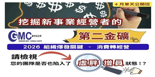 event-banner-組織爆發關鍵 – 消費轉經營 - 挖掘新事業經營者的「第二金礦」