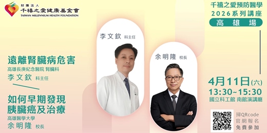 event-banner-4月11日【高雄免費講座】重磅雙講師 「遠離腎臟病危害」 × 「如何早期發現胰臟癌及治療」